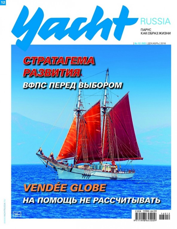 Журнал Yacht Russia #12 Декабрь 2016