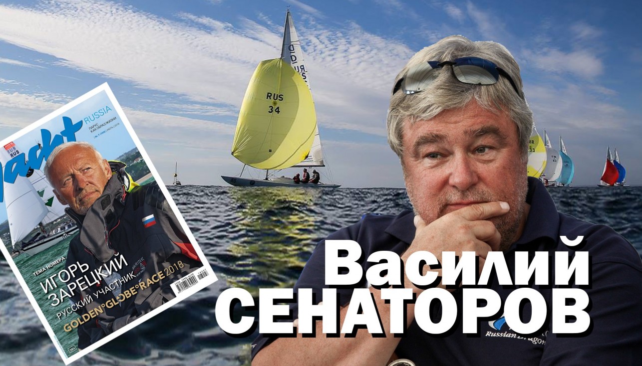 Интервью издателя журнала Yacht Russia Василия Сенаторова