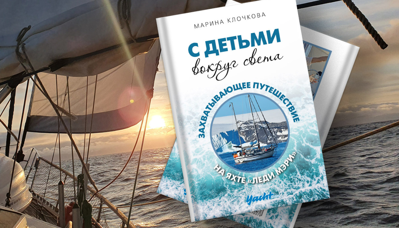 Новая книга в библиотеке Yacht Russia!