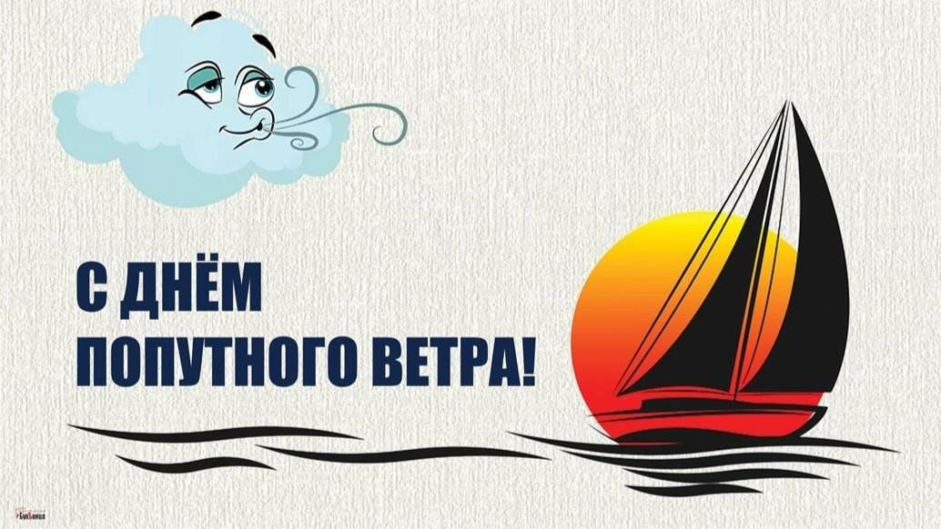 Попутного ветра! Только без брочинга…