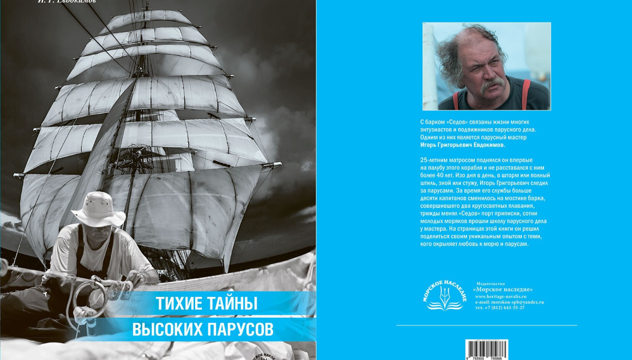 Тихие тайны высоких парусов