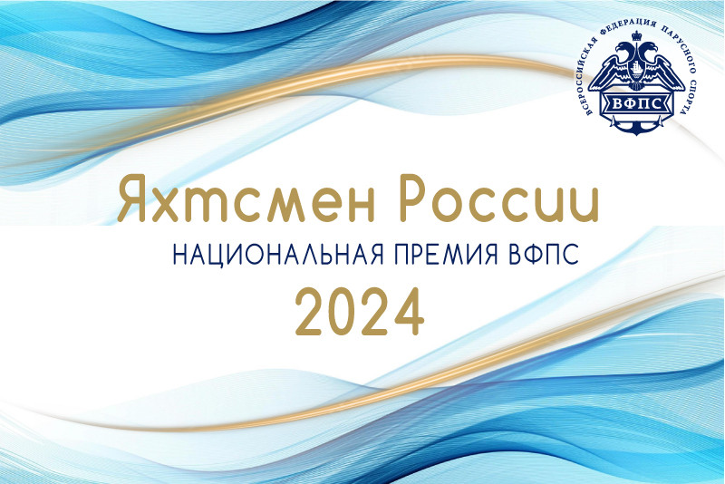 Яхтсмен России 2024