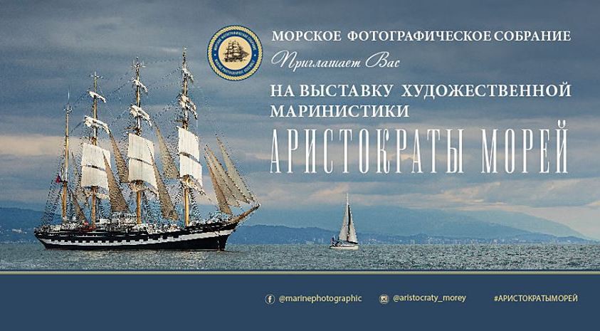 «Аристократы морей»