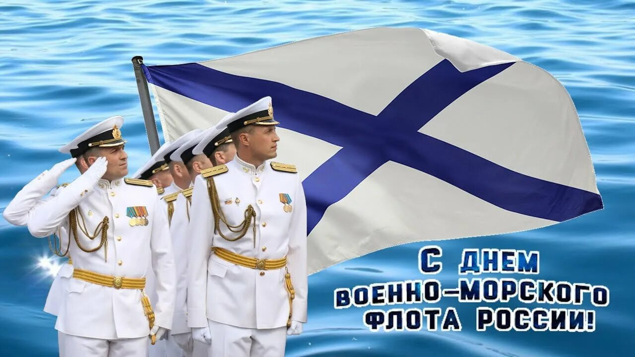С Днем ВМФ!