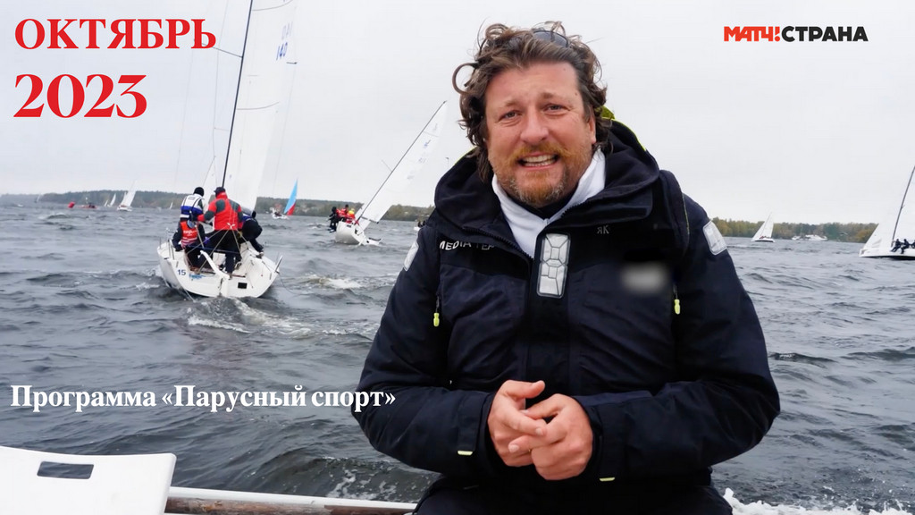 «Парусный спорт», 52-й выпуск