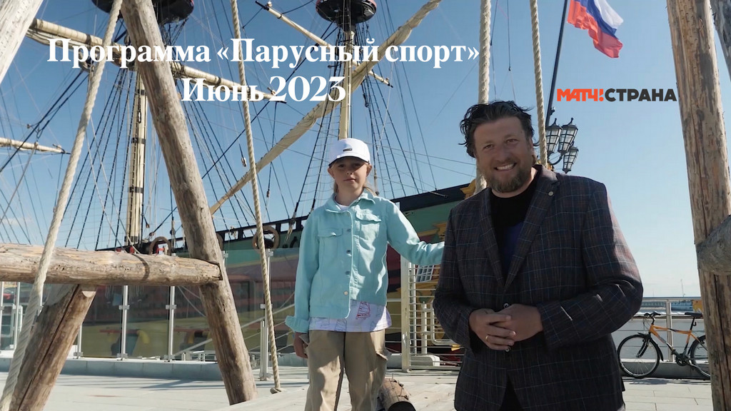 «Парусный спорт». Июнь