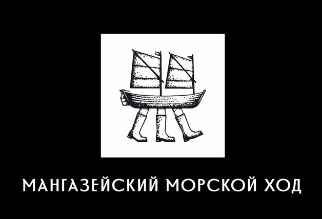 «Мангазейский морской ход»