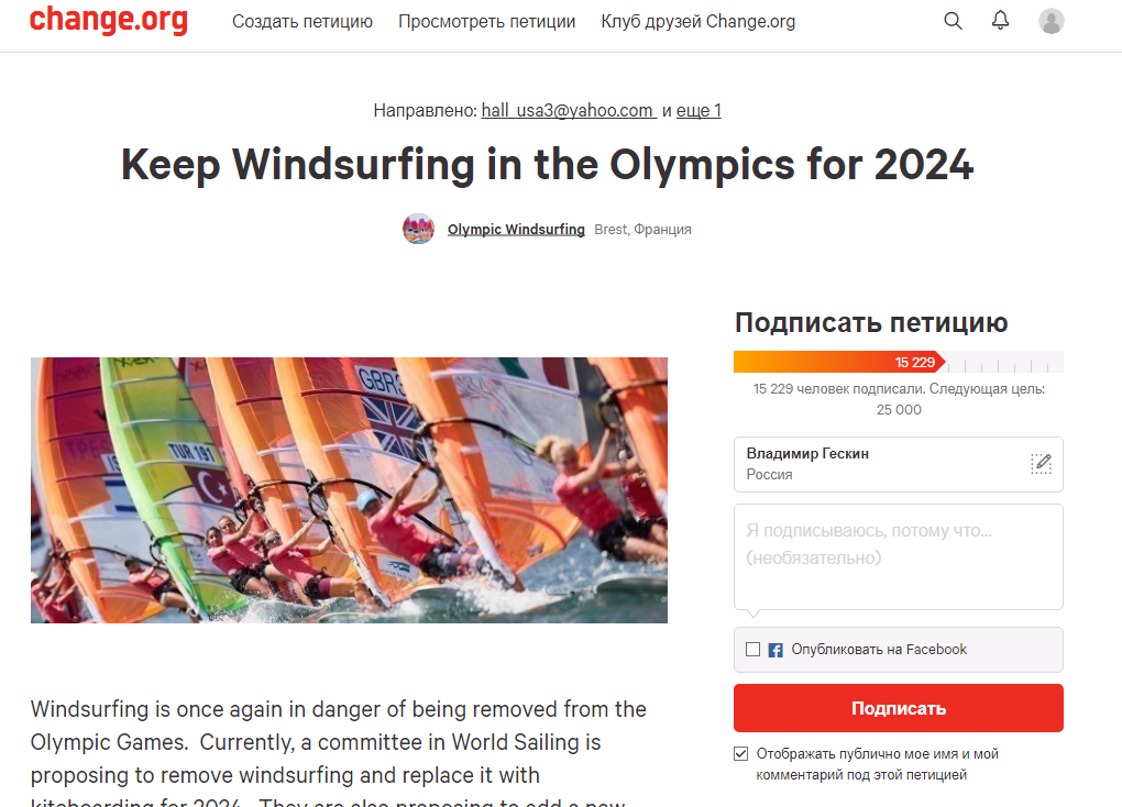 Сохранить виндсерфинг в программе Игр-2024!