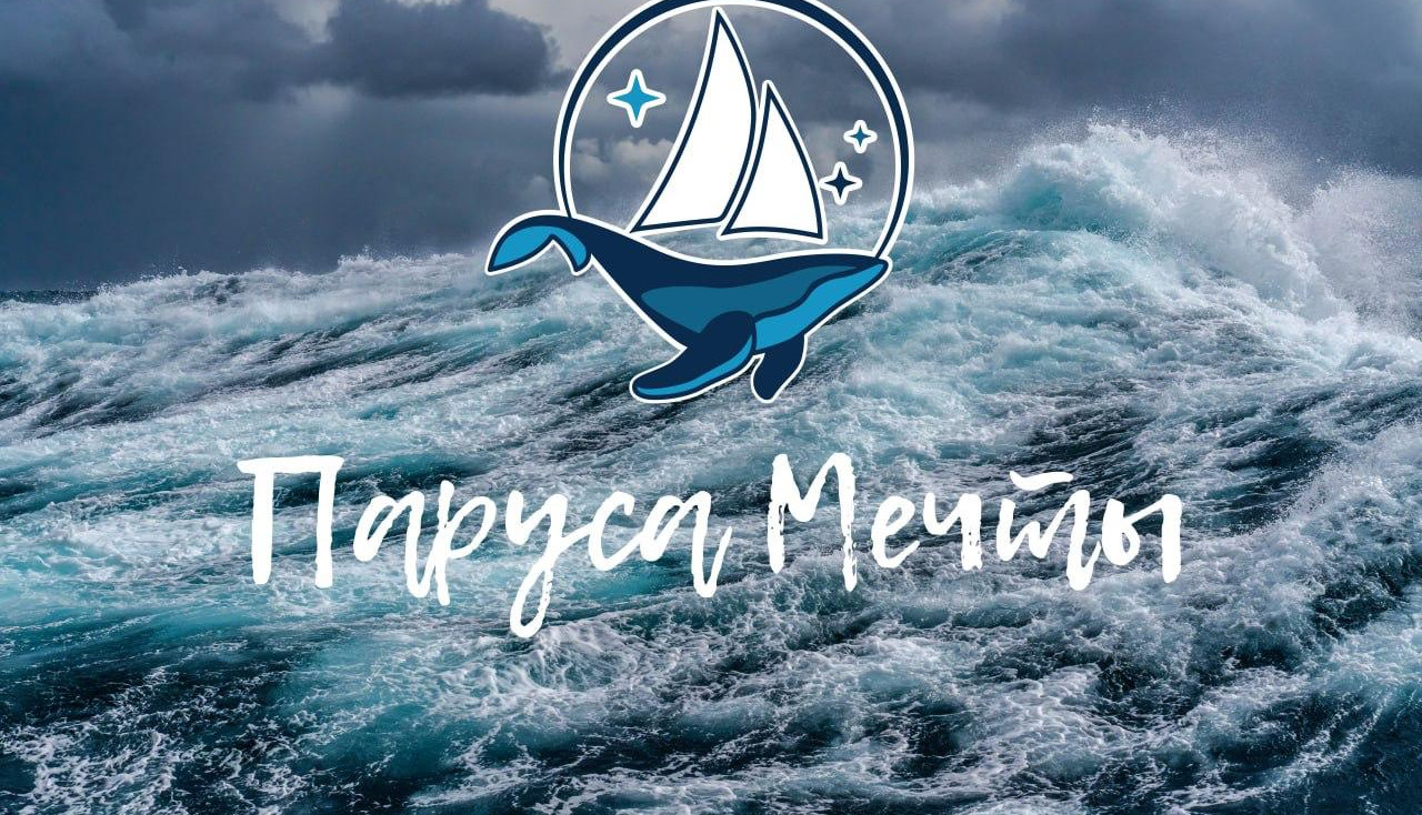 «Паруса Мечты» - каждому!