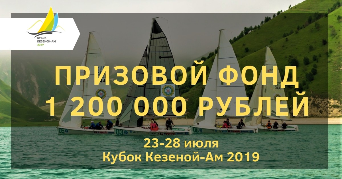 Кубок Кезеной-Ам 2019