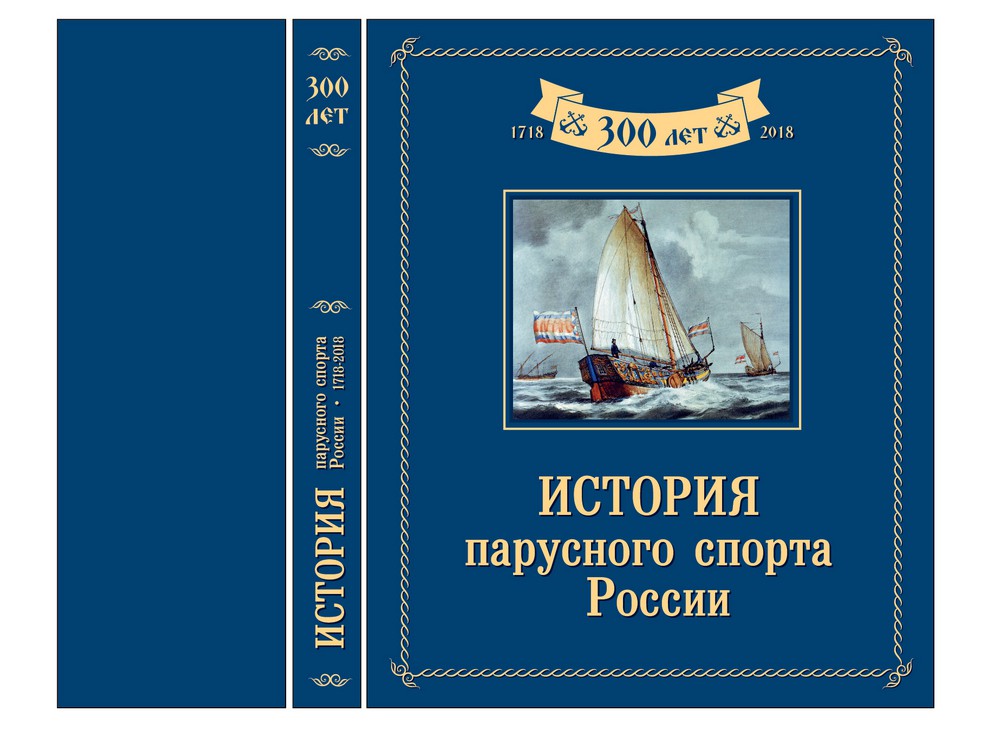 История парусного спорта России