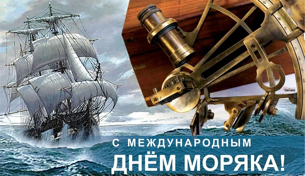25 июня. Международный день мореплавателей