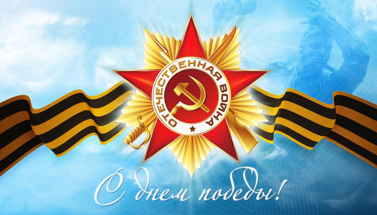 70 лет Победы! С праздником!
