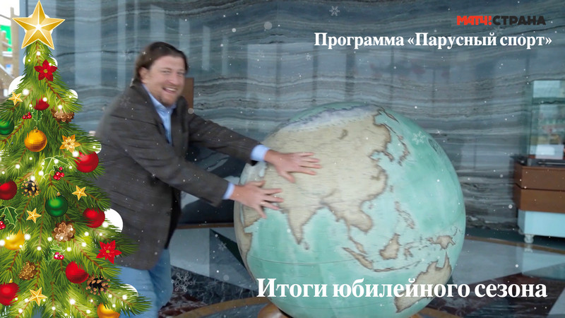 «Парусный спорт». 53-й выпуск