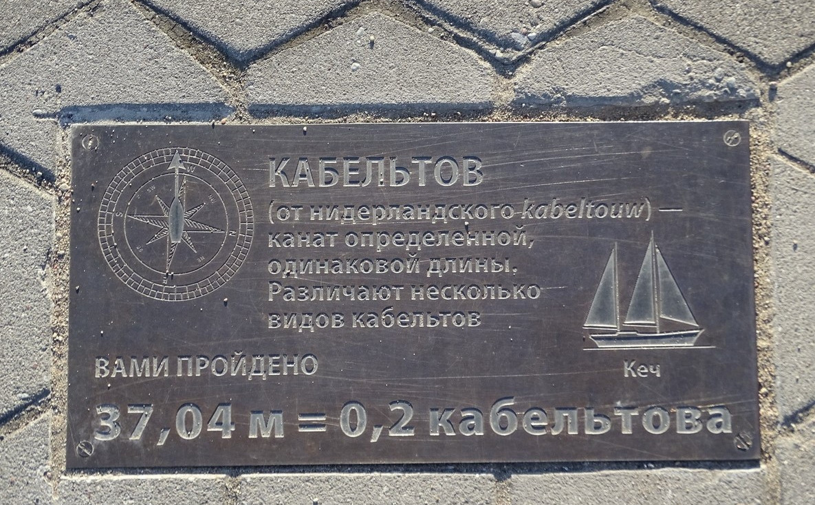 Табличка на набережной Музея Мирового океана, г. Калининград.