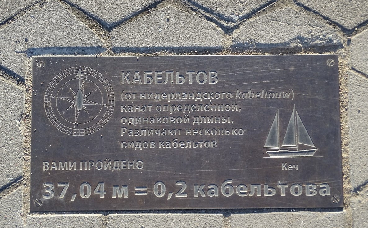 Табличка на набережной Музея Мирового океана, г. Калининград.