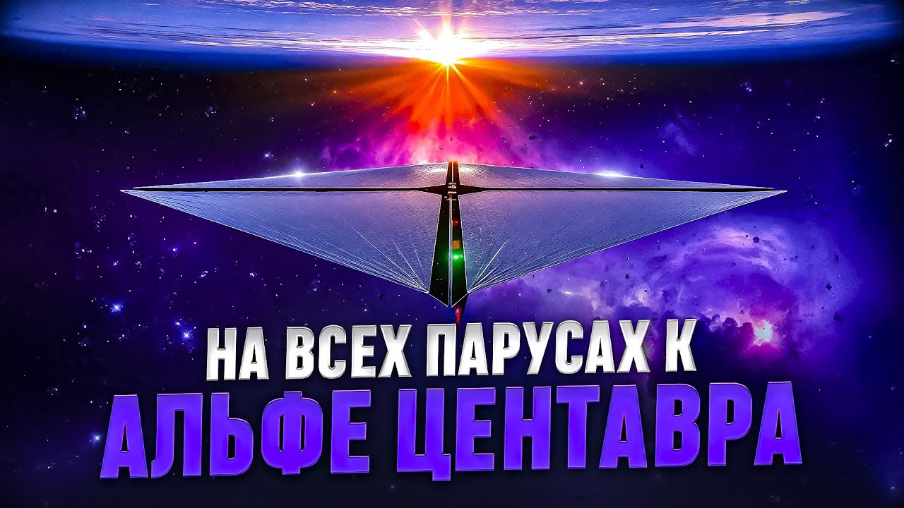 Под парусами – к звездам