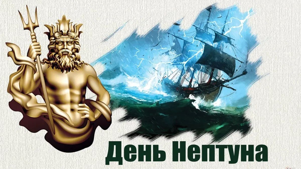 Сегодня - День Нептуна