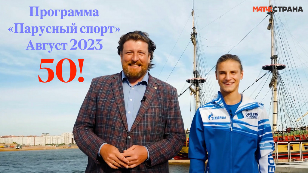 "Парусный спорт", 50-й выпуск