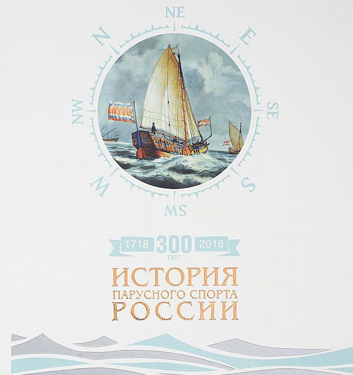 «300 лет. История парусного спорта России». OZON вам в помощь