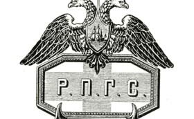 РПГС и его «последний поклон»