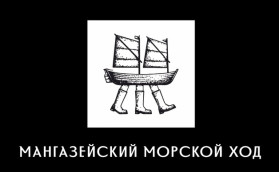 «Мангазейский морской ход»