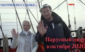 "Парусный спорт". Октябрьский выпуск