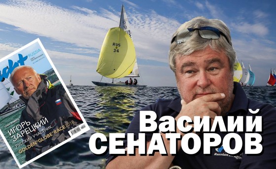 Интервью издателя журнала Yacht Russia Василия Сенаторова