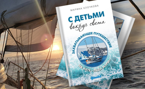 Новая книга в библиотеке Yacht Russia!