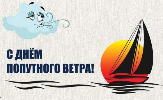 Попутного ветра! Только без брочинга…