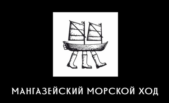 «Мангазейский морской ход»