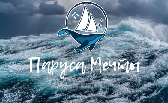 «Паруса Мечты» - каждому!
