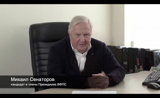 Видеообращение кандидата в члены Президиума ВФПС Михаила Сенаторова