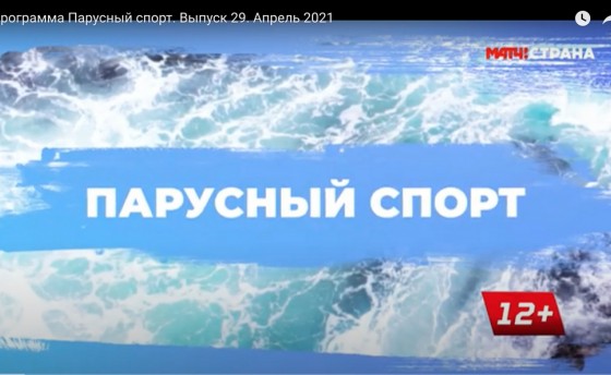 «Парусный спорт». Новый выпуск