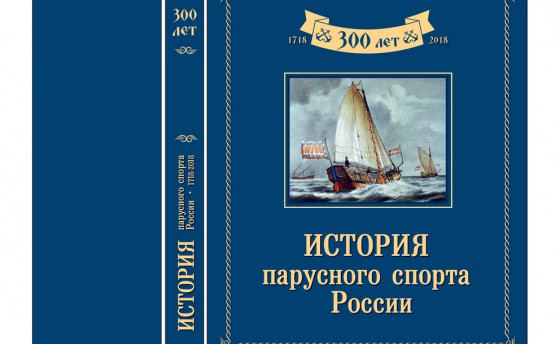 История парусного спорта России
