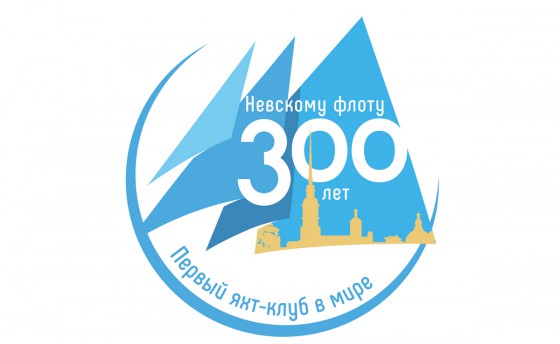 300-летие первого яхт-клуба в мире