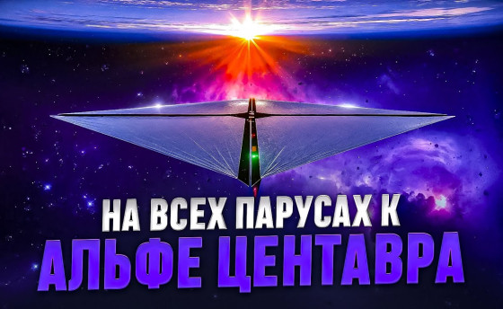Под парусами – к звездам