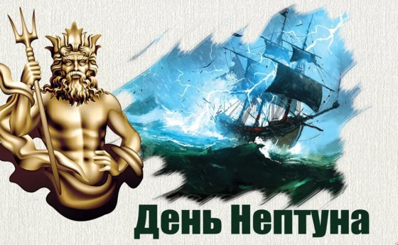 Сегодня - День Нептуна