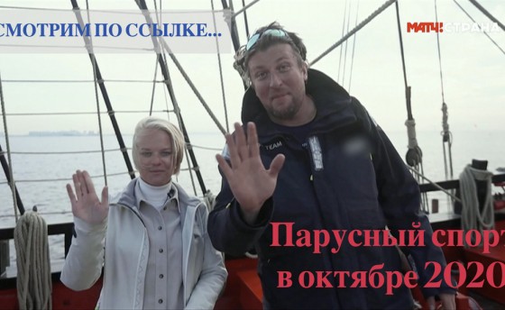 "Парусный спорт". Октябрьский выпуск
