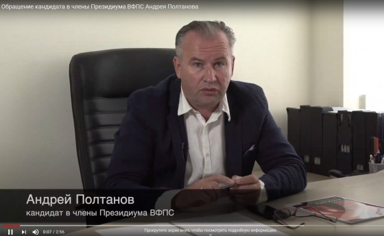 Видеообращение кандидата в члены Президиума ВФПС Андрея Полтанова