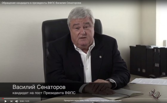 Видеообращение кандидата в президенты ВФПС Василия Сенаторова