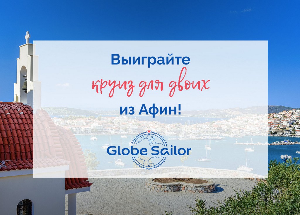 GlobeSailor объявляет розыгрыш призов!