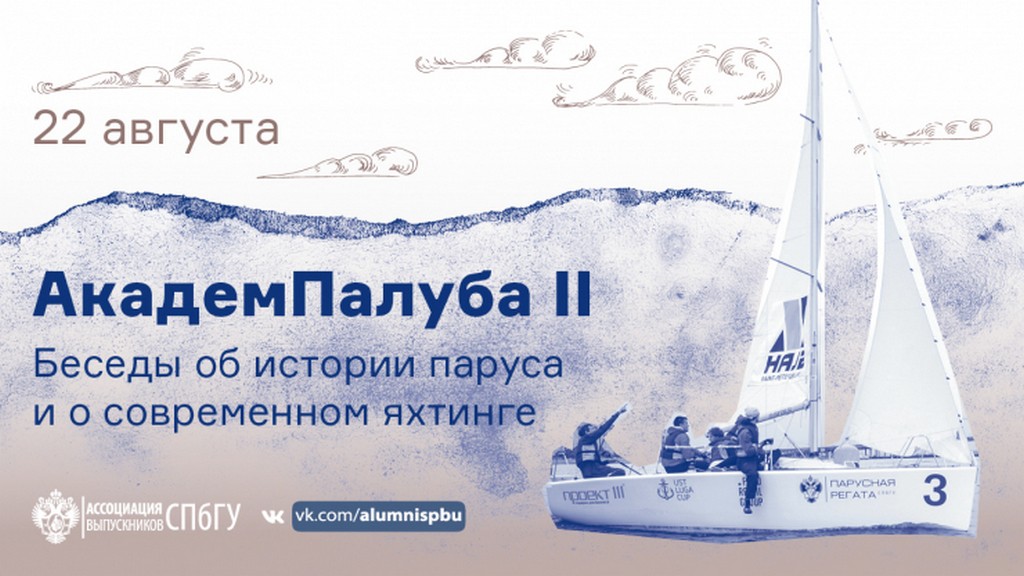 Приглашает «АкадемПалуба II»