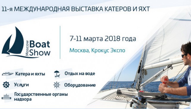 Чем порадует «Московское Боут Шоу 2018»?