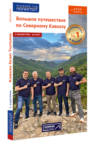 Большое путешествие по Северному Кавказу: путеводитель + флип-карта