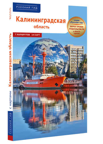 Калининградская область: путеводитель