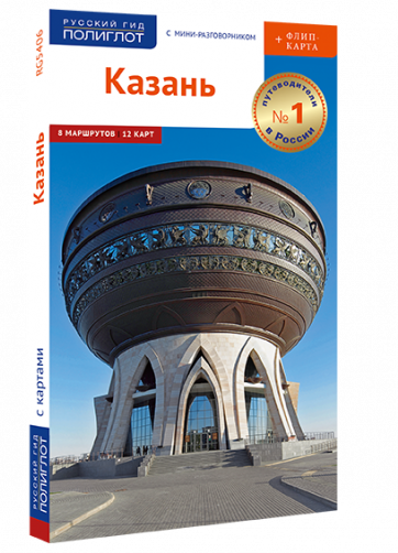 Казань. Путеводитель серии "Полиглот-Русский гид" с флип-картой