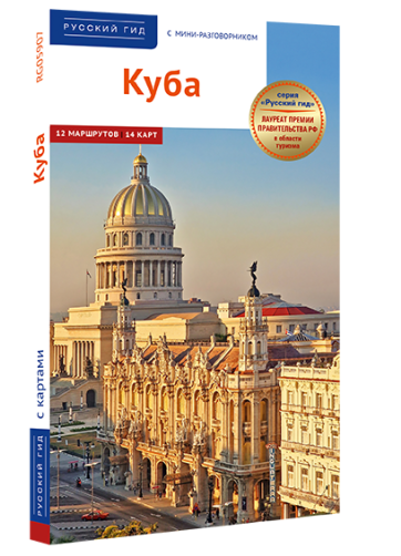 Куба: путеводитель