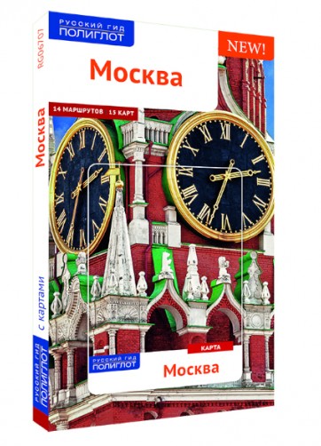 Москва. Путеводитель серии "Полиглот - Русский гид"