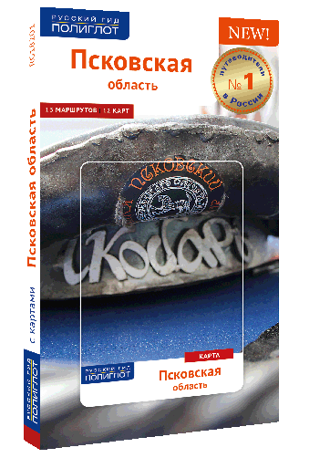 Псковская область. Путеводитель серии "Полиглот - Русский гид"